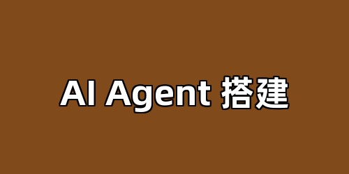 AI Agent 搭建